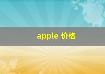 apple 价格